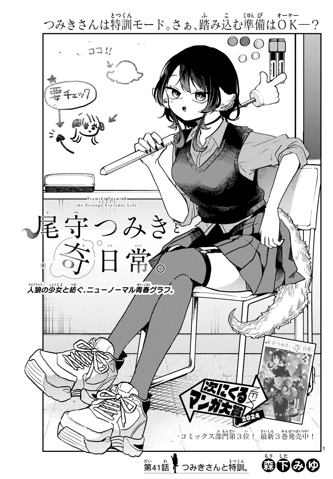 尾守つみきと奇日常。 第41話 - 1