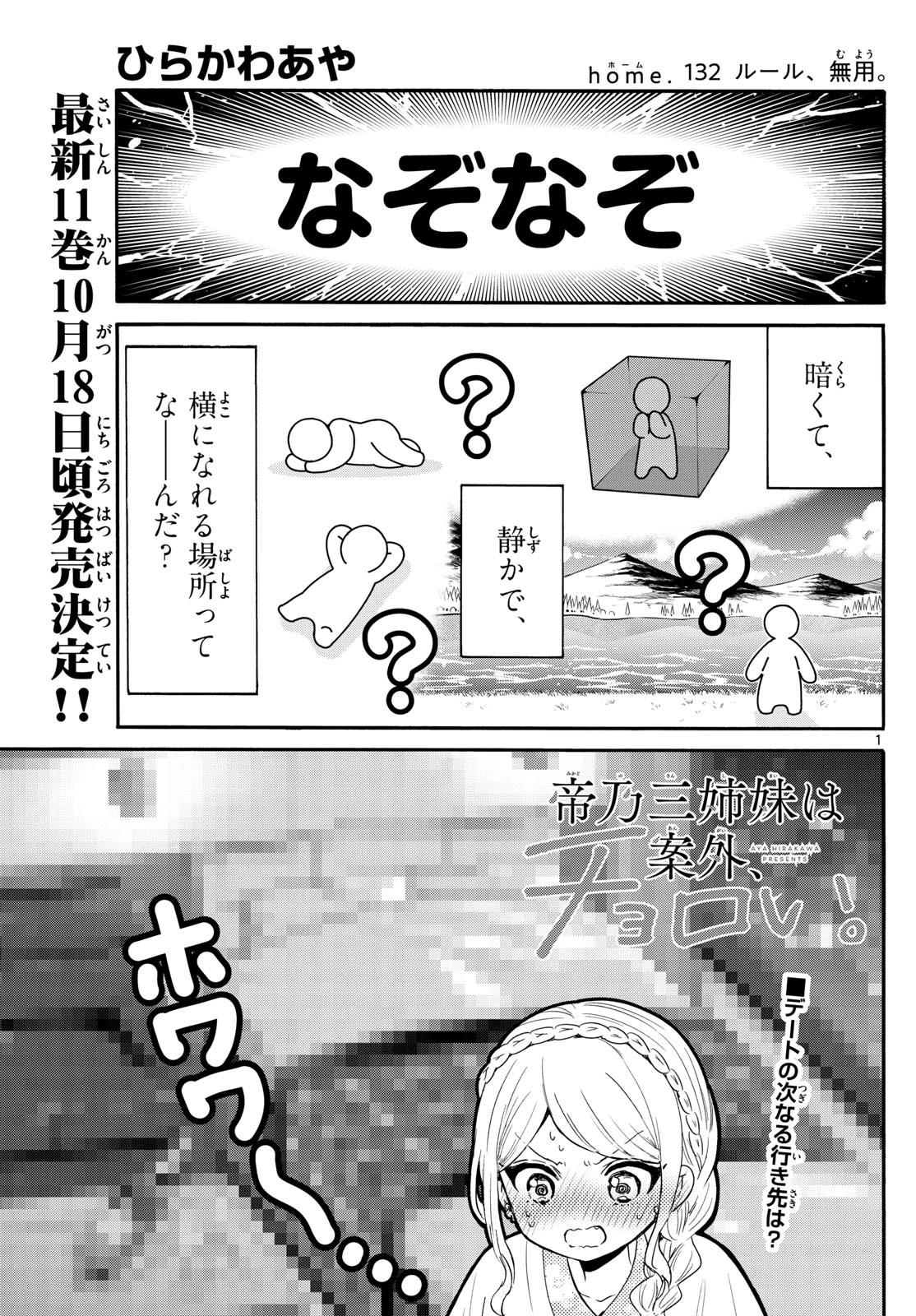 帝乃三姉妹は案外、チョロい。 第132話 - 1
