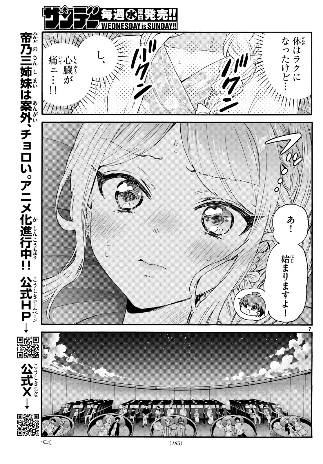 帝乃三姉妹は案外、チョロい。 第132話 - 7