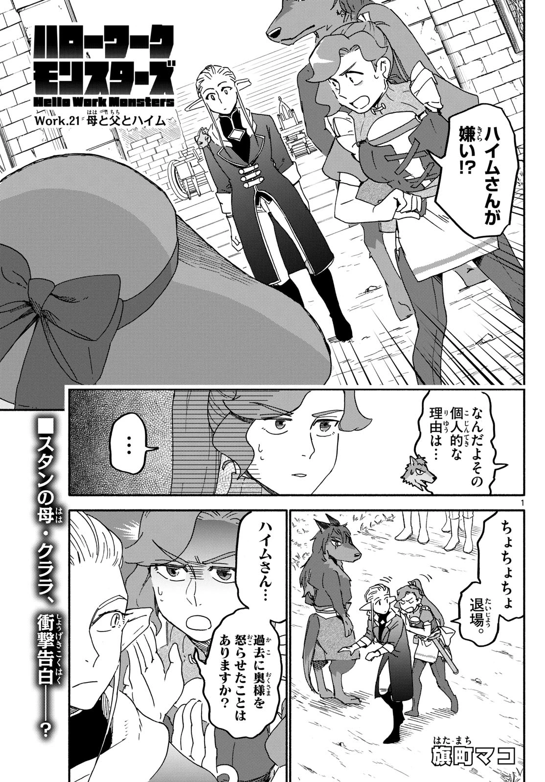 ハローワークモンスターズ 第21話 - 1