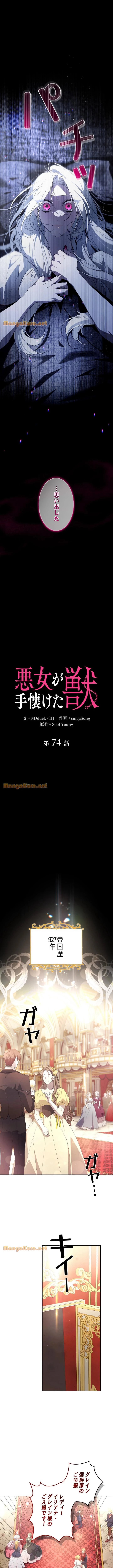 悪女が手懐けた獣 第74話 - 1
