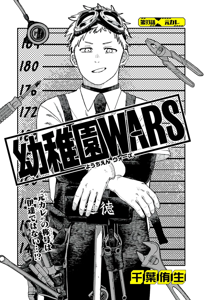 幼稚園WARS 第93話 - 5