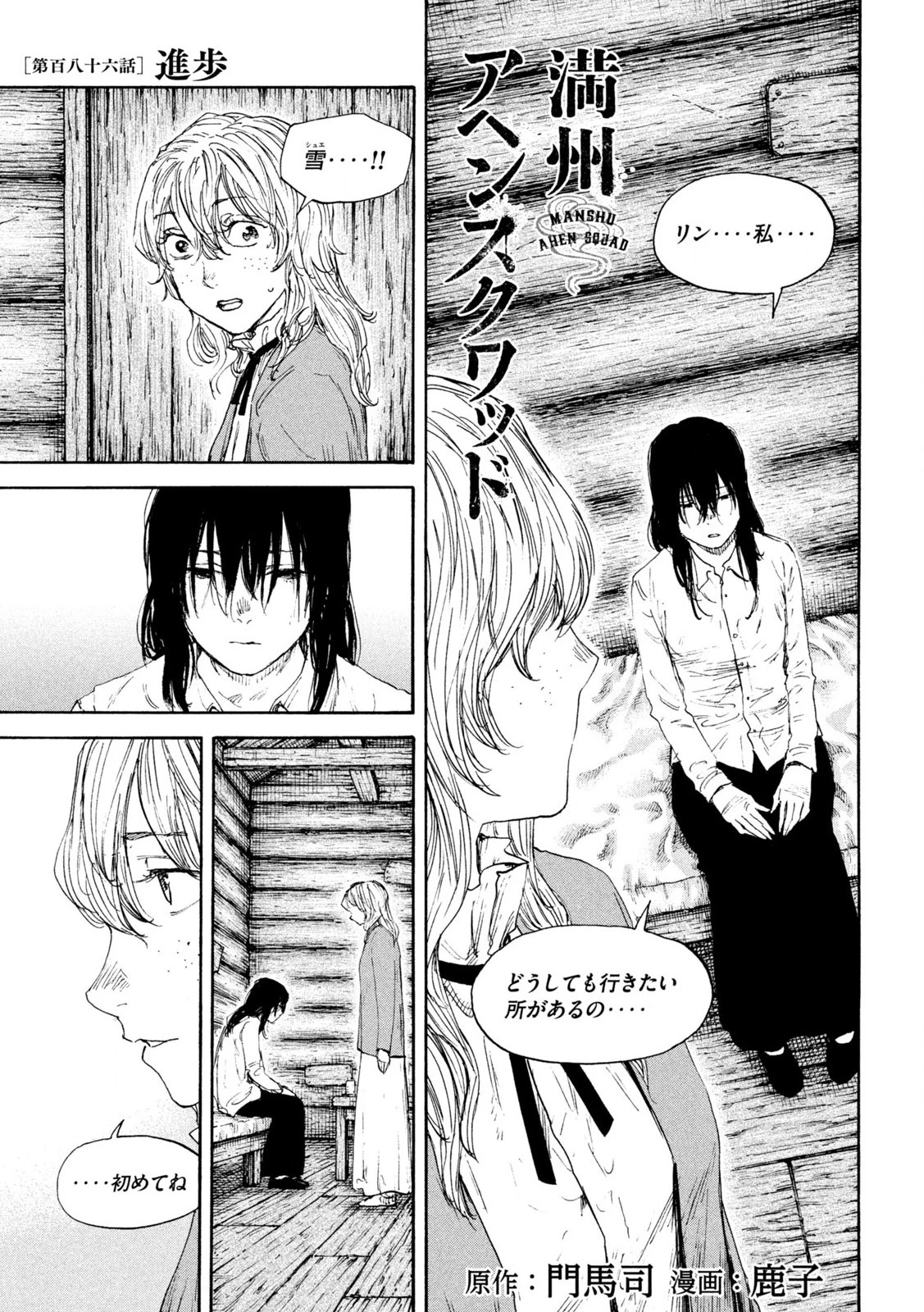 満州アヘンスクワッド 第186話 - 1