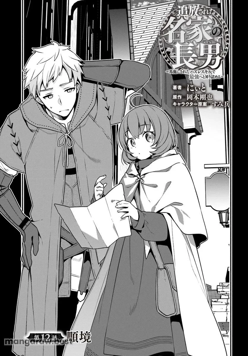 追放された名家の長男 ～馬鹿にされたハズレスキルで最強へと昇り詰める～ 第12話 - 1