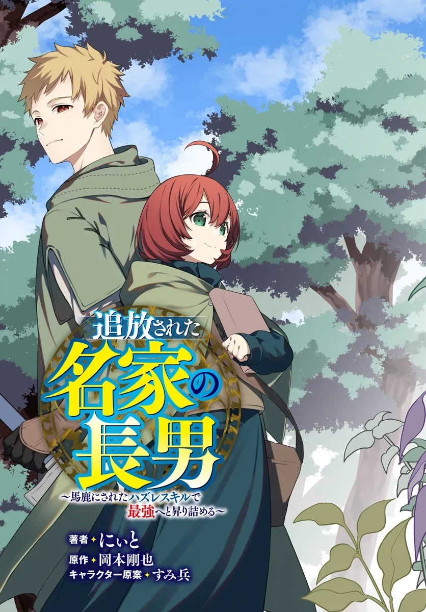 追放された名家の長男 ～馬鹿にされたハズレスキルで最強へと昇り詰める～ 第11話 - 3