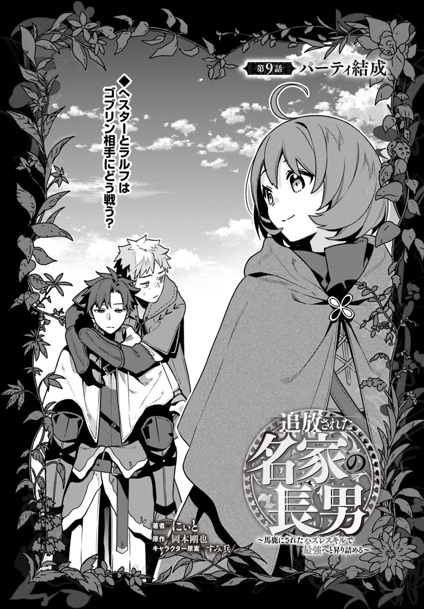 追放された名家の長男 ～馬鹿にされたハズレスキルで最強へと昇り詰める～ 第9話 - 3
