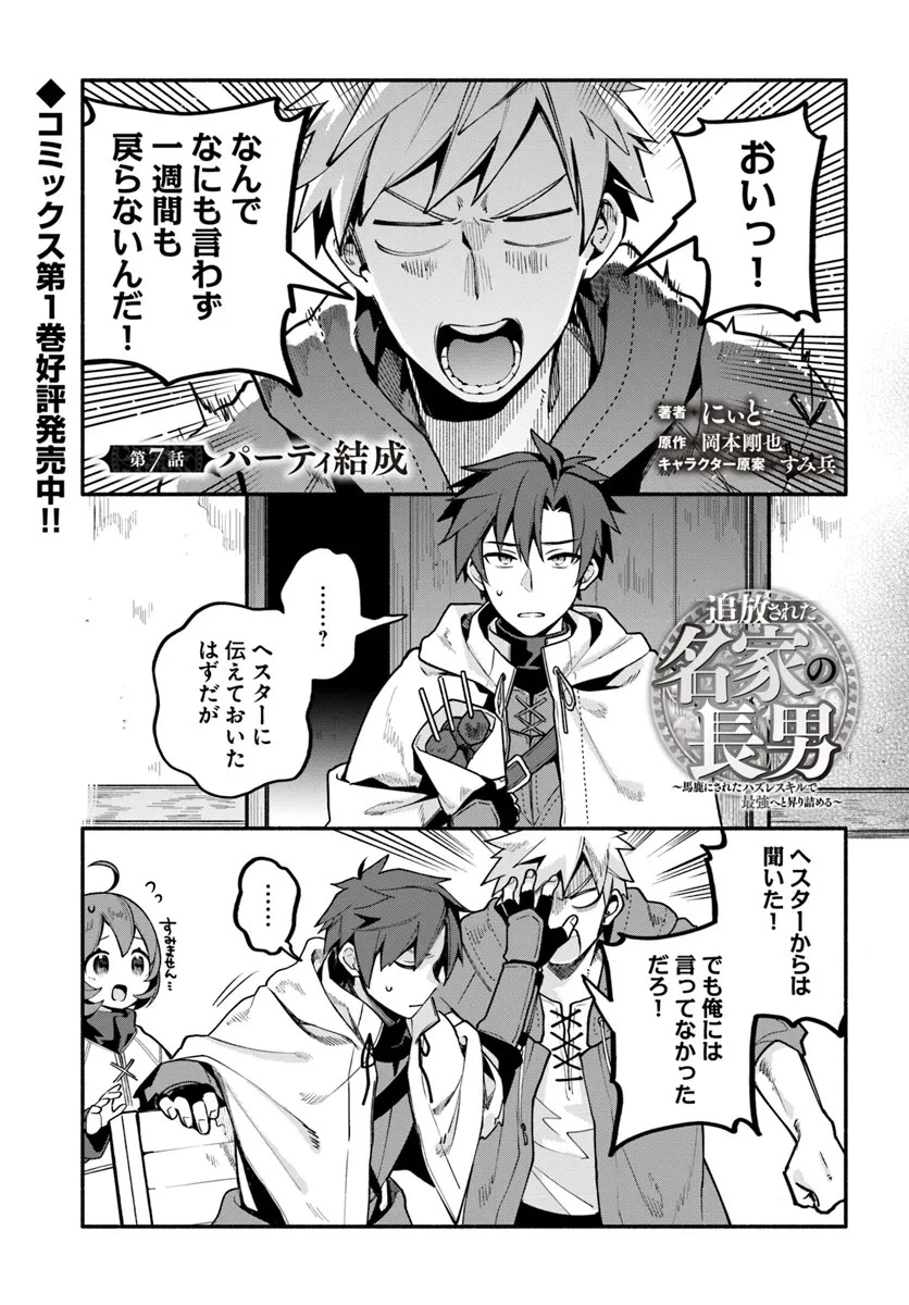 追放された名家の長男 ～馬鹿にされたハズレスキルで最強へと昇り詰める～ 第7話 - 1