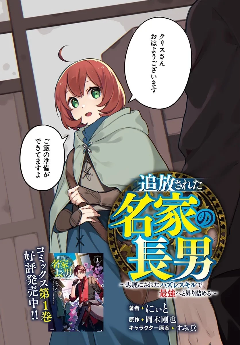 追放された名家の長男 ～馬鹿にされたハズレスキルで最強へと昇り詰める～ 第6話 - 2