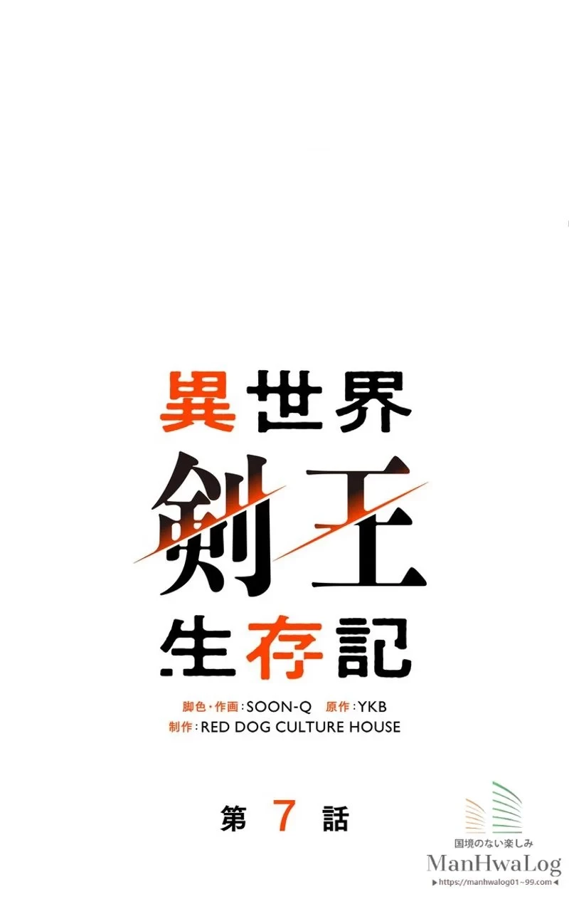 異世界剣王生存記 第7話 - 47