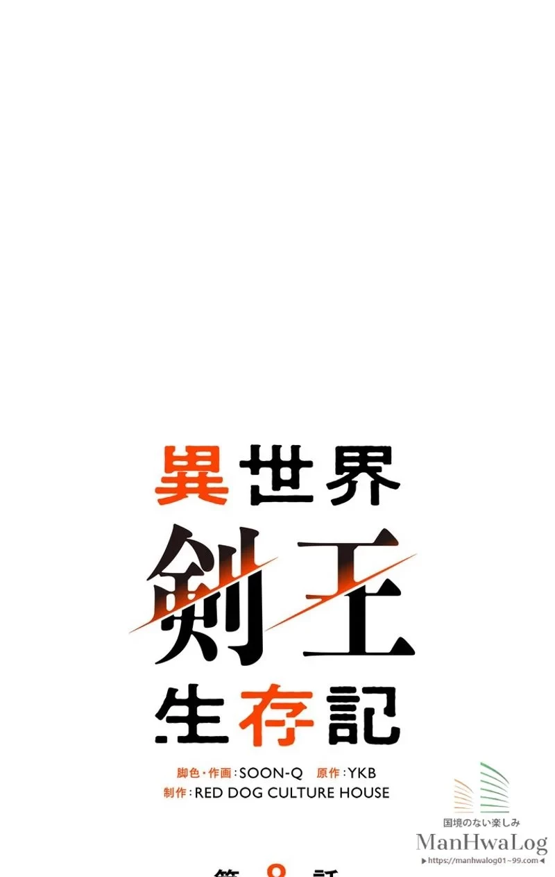 異世界剣王生存記 第8話 - 17