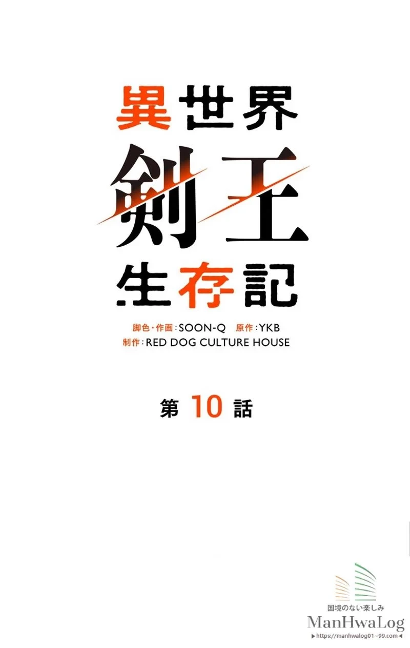 異世界剣王生存記 第10話 - 36