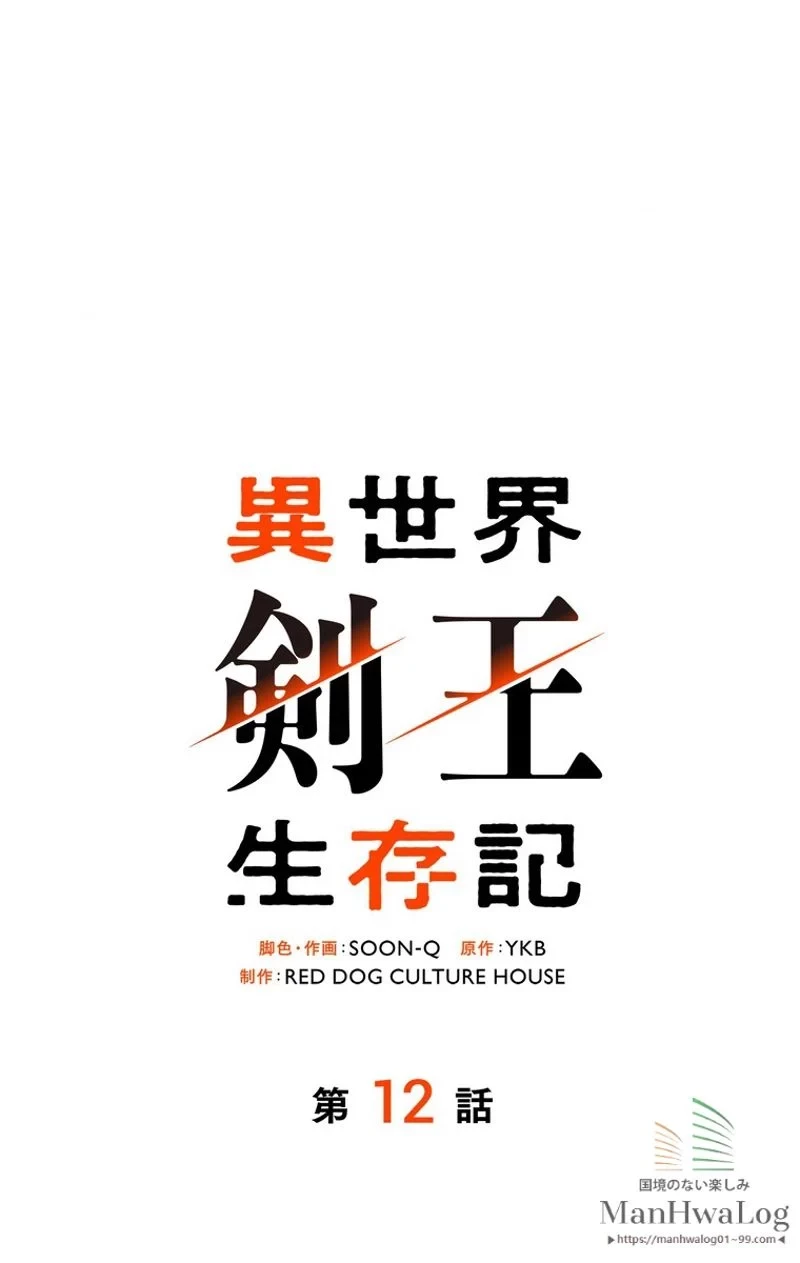 異世界剣王生存記 第12話 - 35