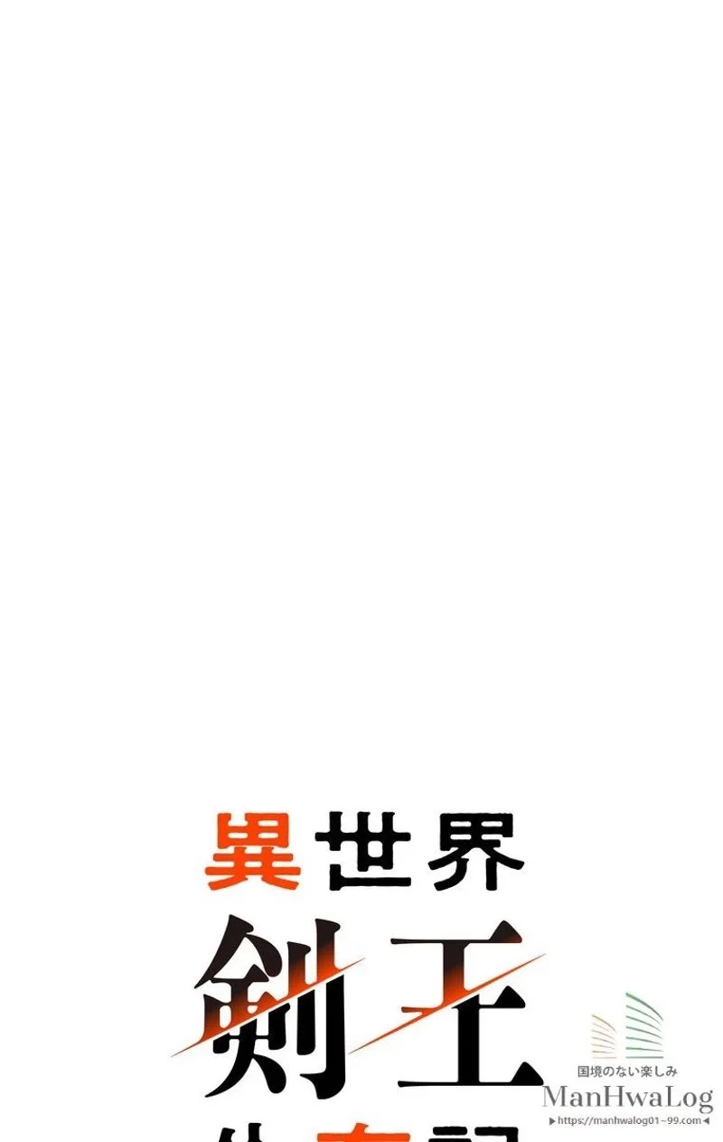 異世界剣王生存記 第20話 - 8
