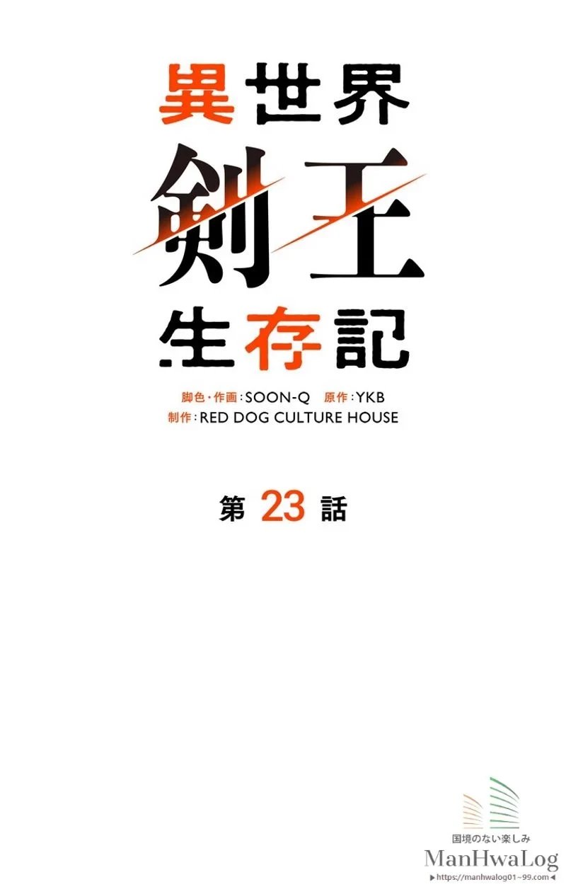 異世界剣王生存記 第23話 - 16