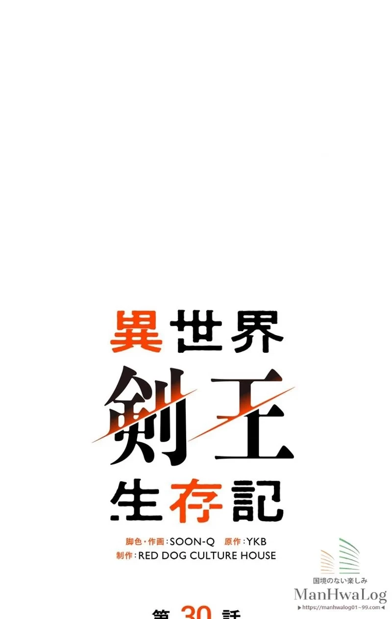 異世界剣王生存記 第30話 - 34