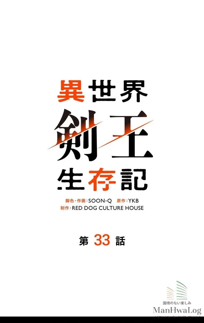 異世界剣王生存記 第33話 - 1