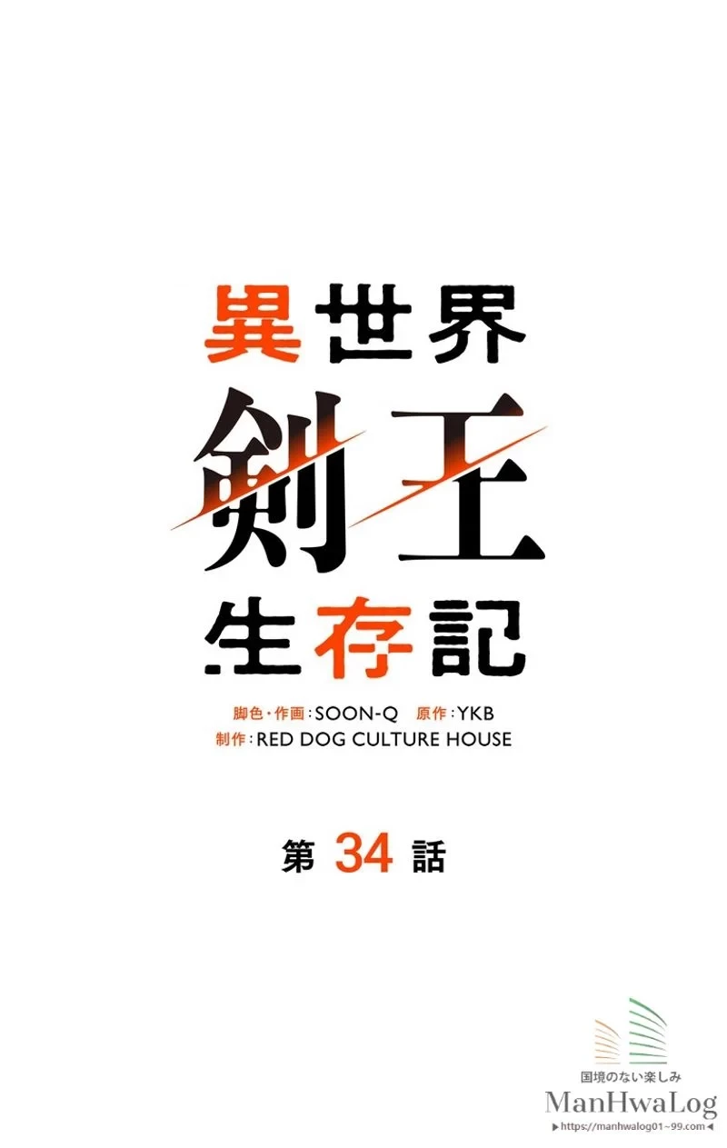 異世界剣王生存記 第34話 - 1