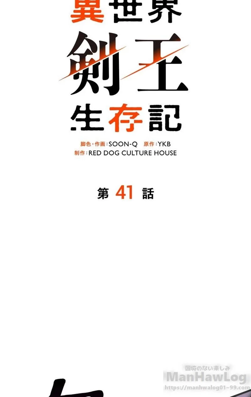 異世界剣王生存記 第41話 - 47