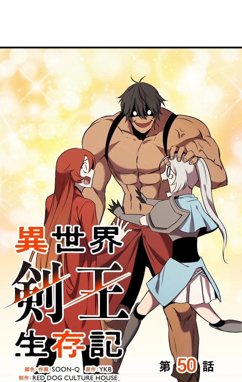 異世界剣王生存記 第50話 - 79