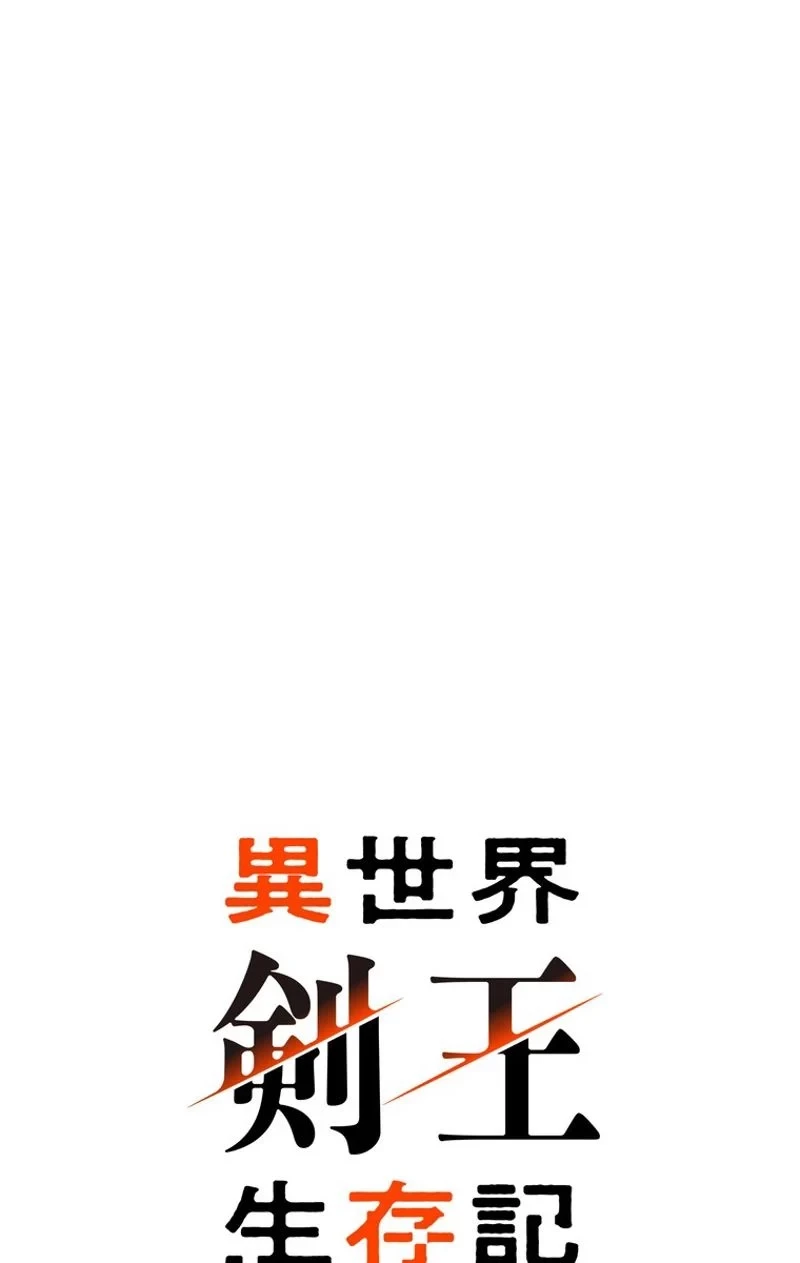 異世界剣王生存記 第51話 - 57