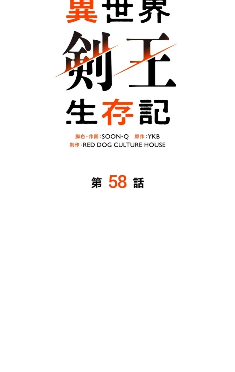 異世界剣王生存記 第58話 - 96