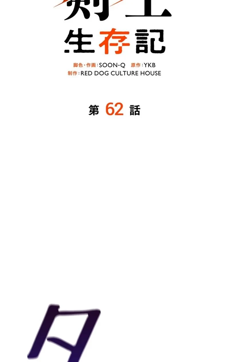 異世界剣王生存記 第62話 - 54