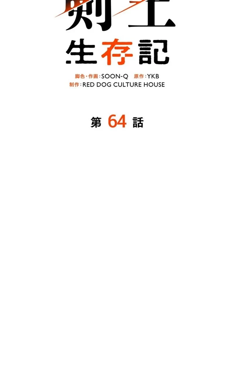 異世界剣王生存記 第64話 - 73