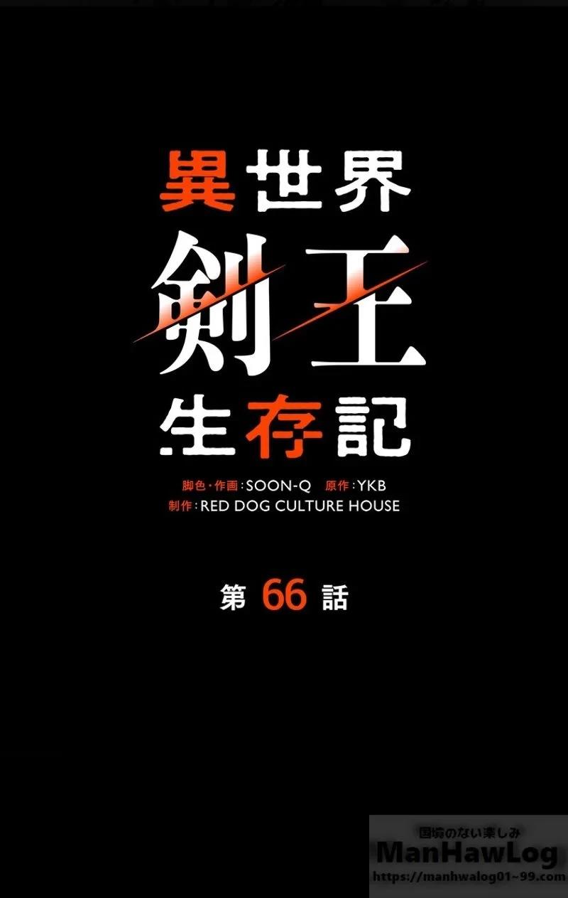 異世界剣王生存記 第66話 - 68