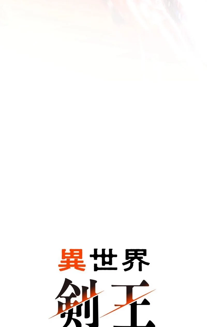 異世界剣王生存記 第69話 - 16