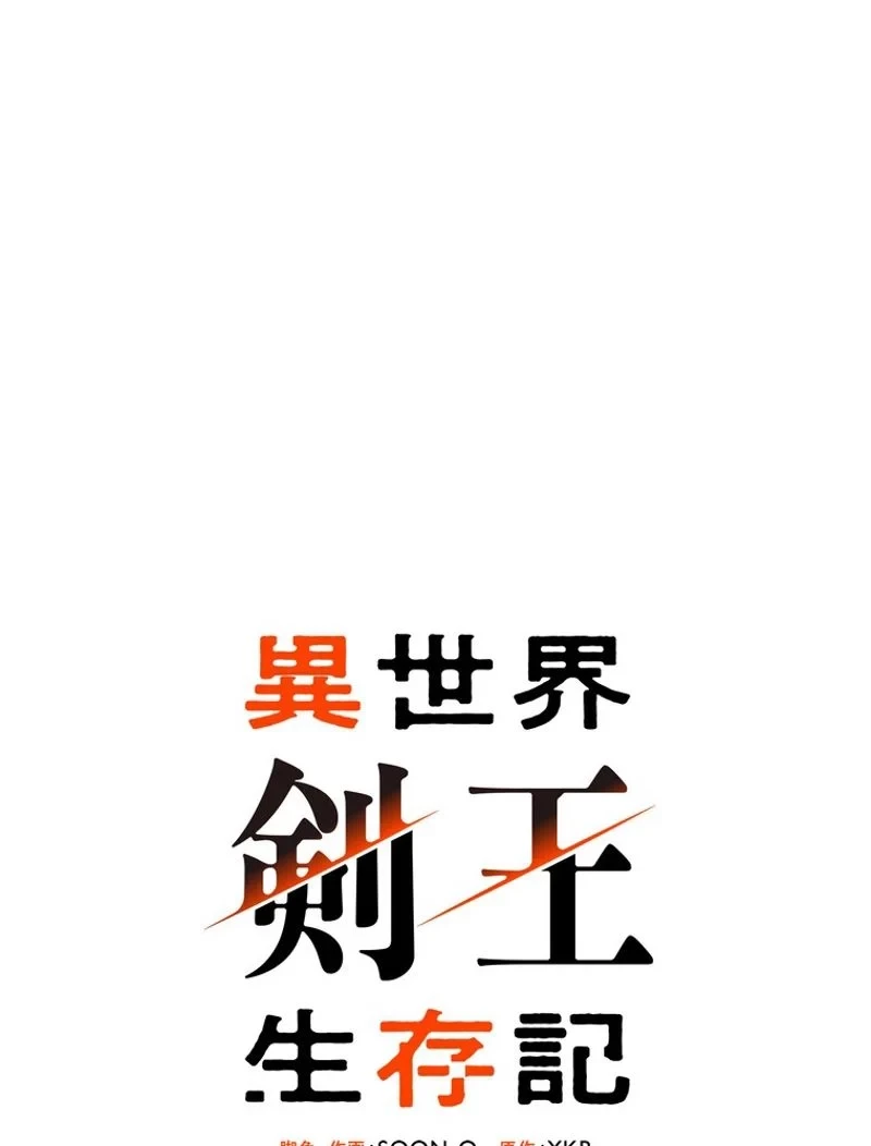 異世界剣王生存記 第73話 - 43