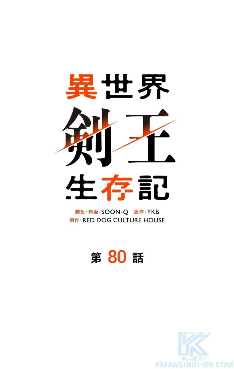 異世界剣王生存記 第80話 - 14