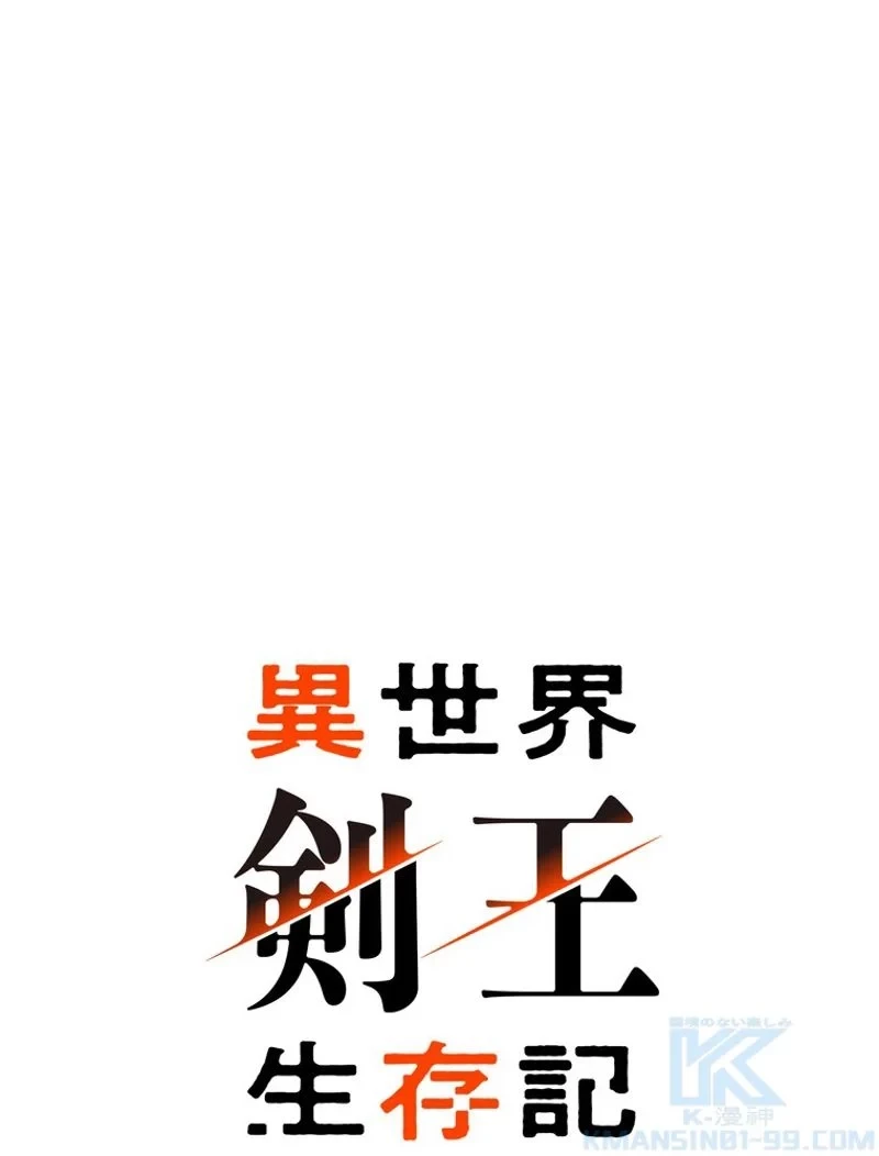 異世界剣王生存記 第84話 - 53