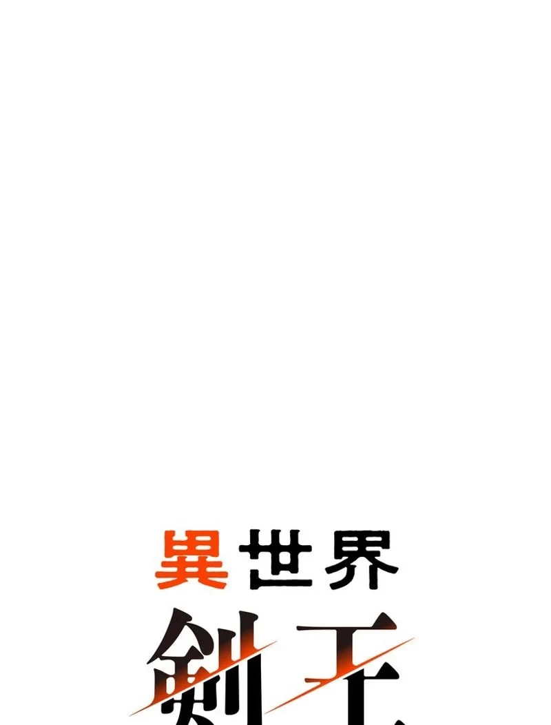 異世界剣王生存記 第88話 - 34