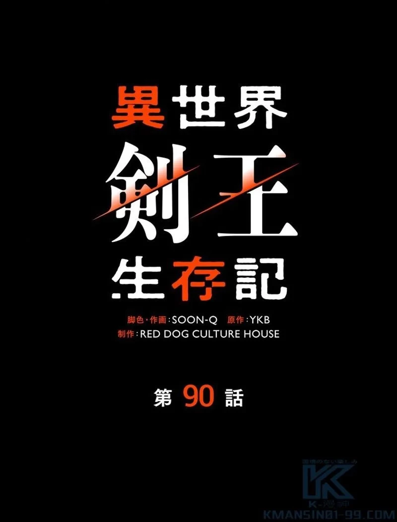 異世界剣王生存記 第90話 - 145