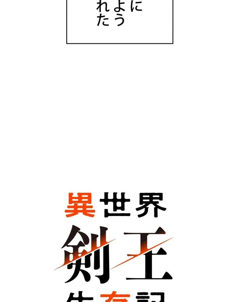 異世界剣王生存記 第92話 - 132