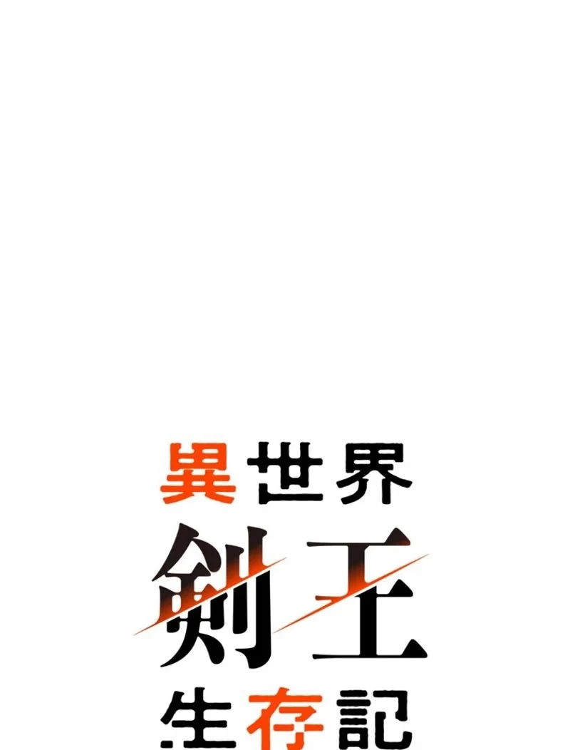 異世界剣王生存記 第99話 - 58