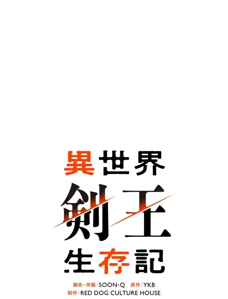 異世界剣王生存記 第102話 - 43