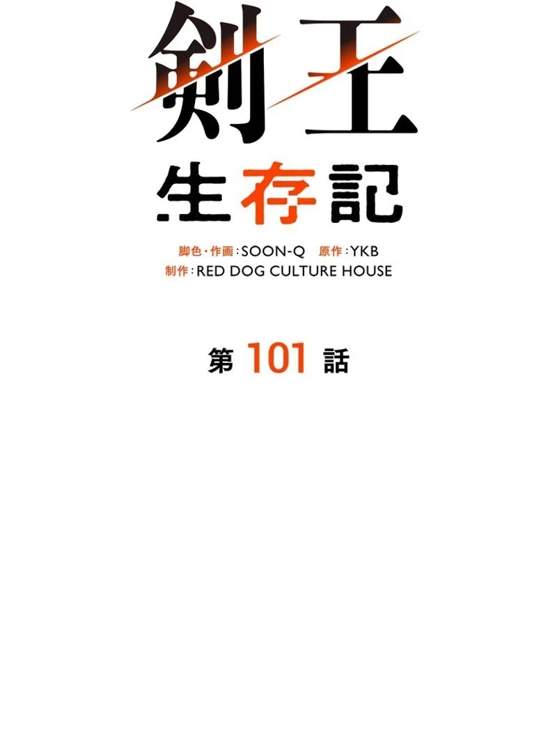 異世界剣王生存記 第101話 - 43