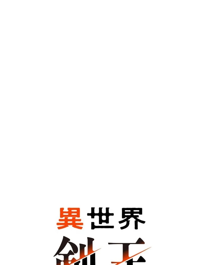異世界剣王生存記 第104話 - 42