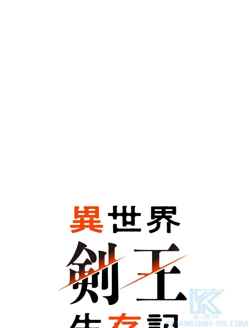 異世界剣王生存記 第107話 - 56