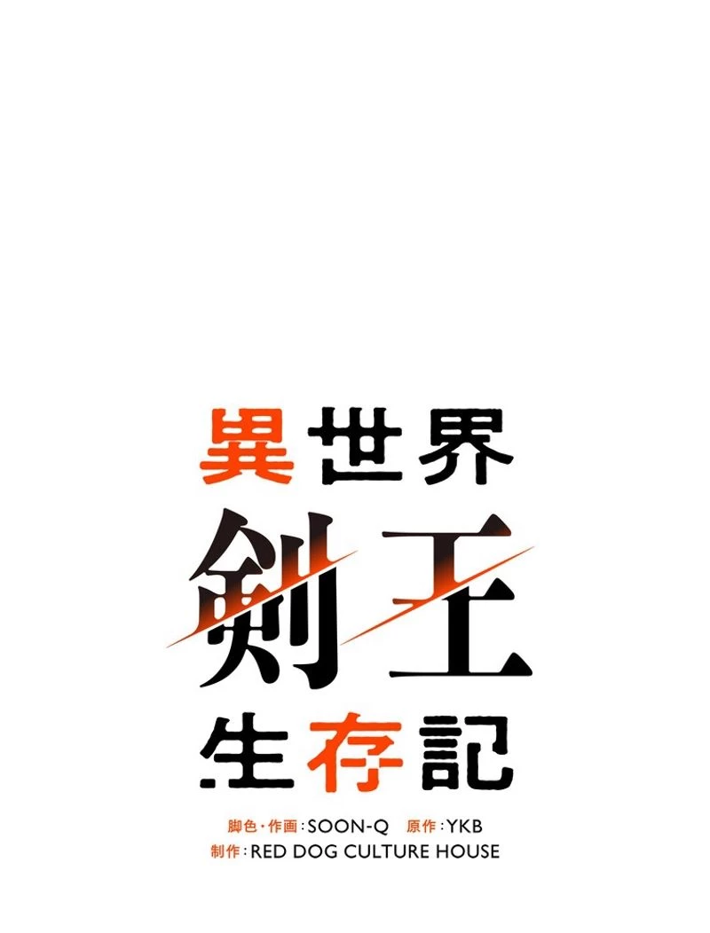 異世界剣王生存記 第108話 - 63