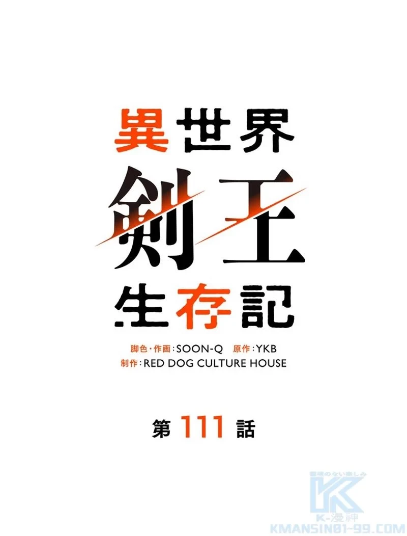 異世界剣王生存記 第111話 - 95