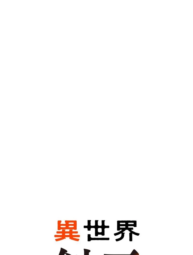 異世界剣王生存記 第112話 - 82