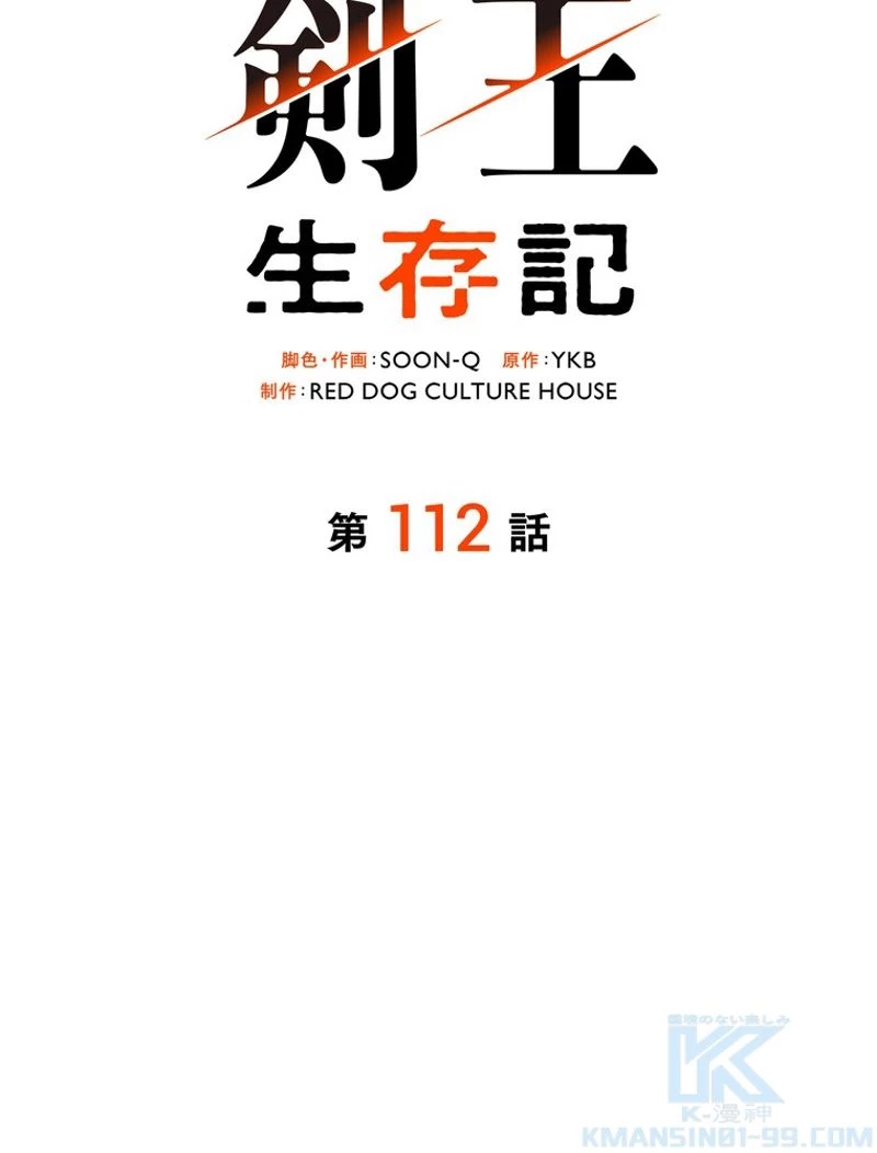 異世界剣王生存記 第112話 - 83