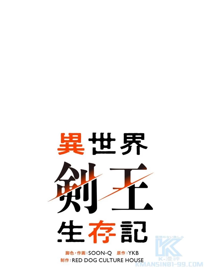 異世界剣王生存記 第115話 - 56