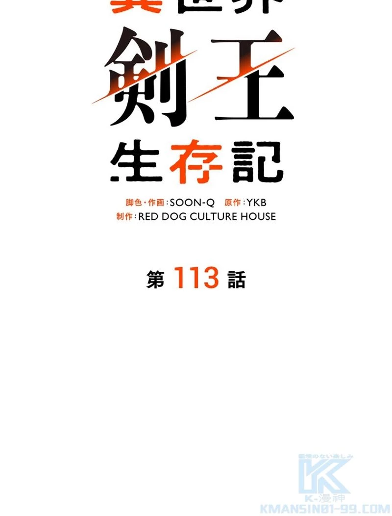 異世界剣王生存記 第113話 - 130