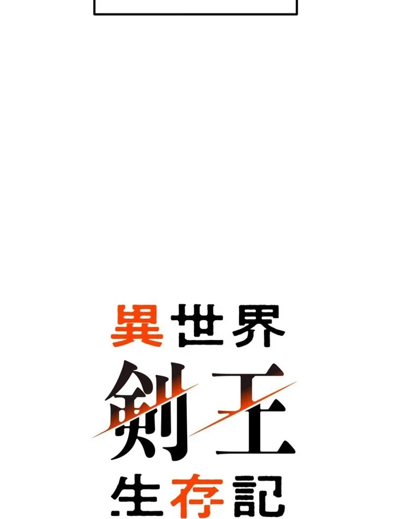 異世界剣王生存記 第118話 - 42