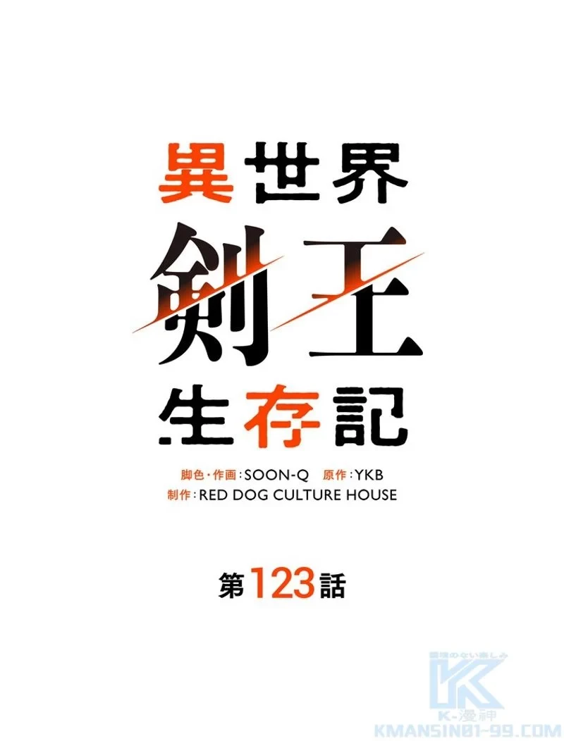 異世界剣王生存記 第123話 - 2