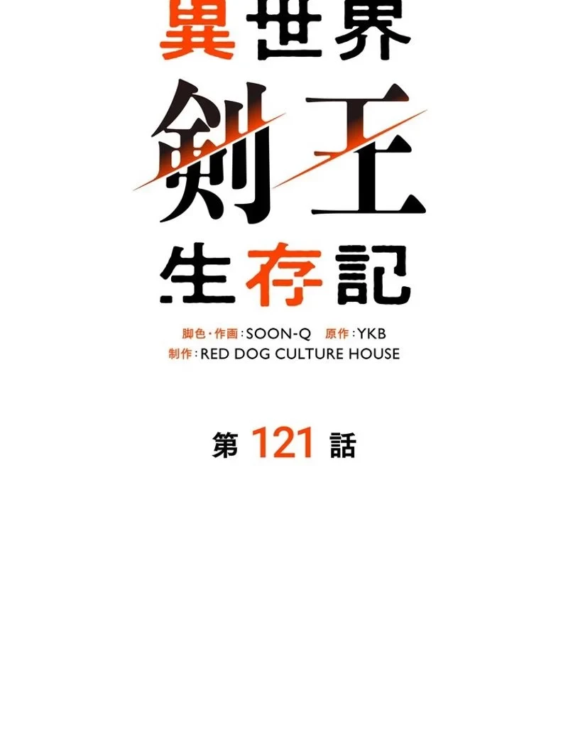 異世界剣王生存記 第121話 - 46