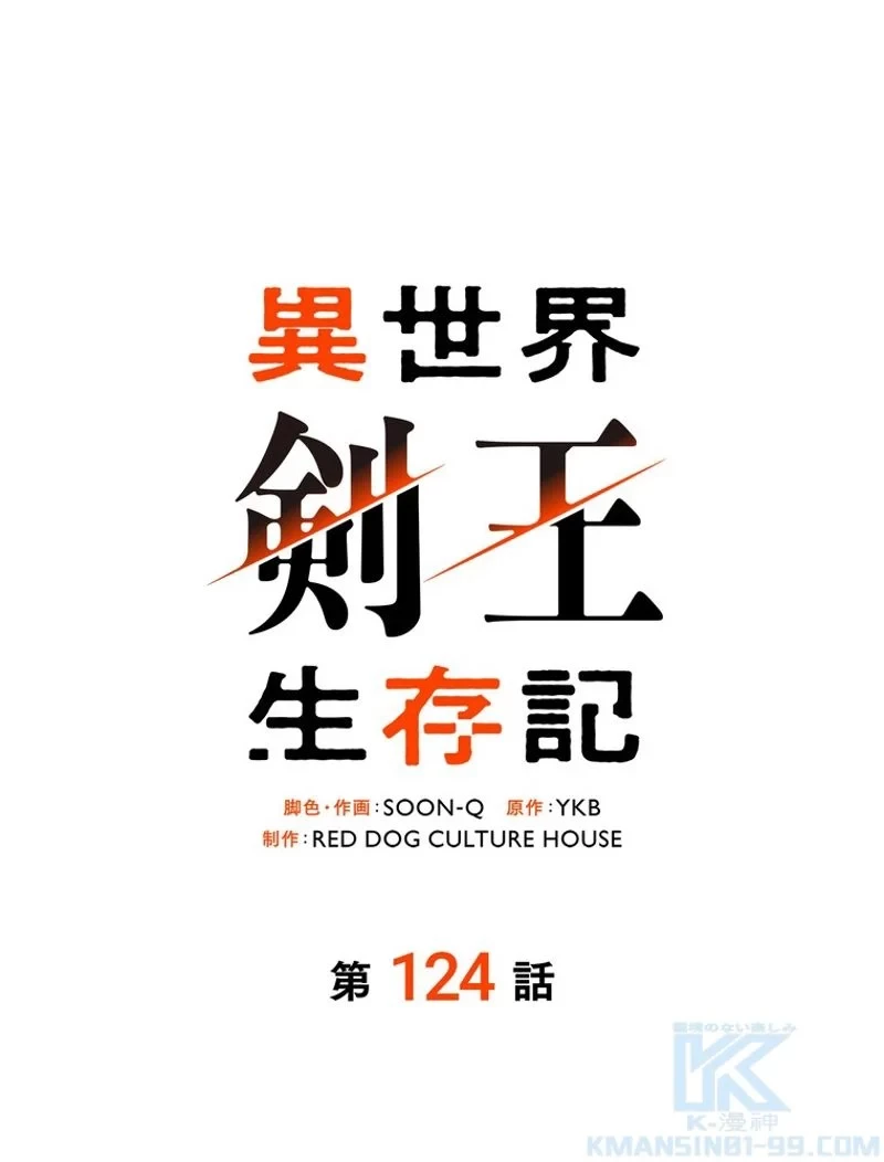 異世界剣王生存記 第124話 - 2